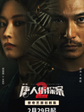 唐人街探案2