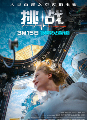 2024年03月15日上映《挑战》