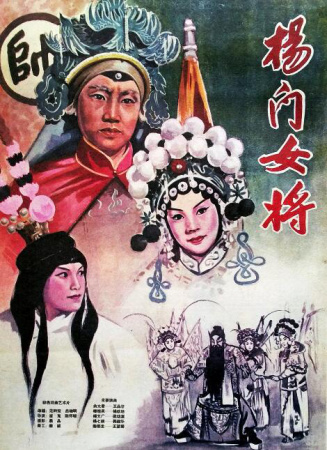 楊門女將