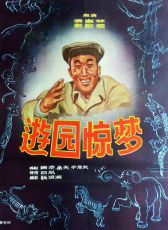 游園驚夢(mèng)