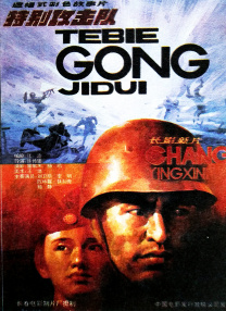 特別攻擊隊(duì)