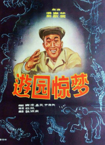游園驚夢