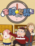 金牌帮帮帮（第1部）