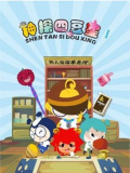 神探四豆星（第1部）