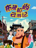 布袋和尚云游記之抗洪風(fēng)云