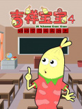 吉祥寶寶第四季