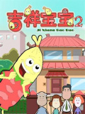 吉祥宝宝第二季