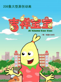 吉祥宝宝