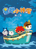 星际小神探（第二季）