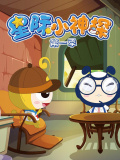 星际小神探（第一季）