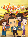 小兵·杨来西（第2部）