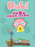 乐比悠悠科普系列之安全教育