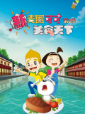 新麦圈可可美食天下（第2季）