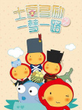 土豆多励之一梦一路第一季