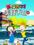 新麦圈可可美食天下（第1季）