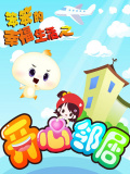 笨笨的幸福生活之開心鄰居