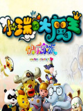 小瑞与大魔王之快乐家族