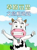 草原豆思之危機(jī)迫近