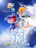 冰雪冬奧村