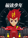 极速少年