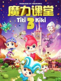 踢踢和奇奇之魔力課堂3
