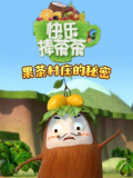 快樂捧茶茶之果茶村莊的秘密