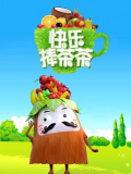 快樂捧茶茶