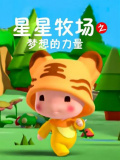 星星牧场之梦想的力量