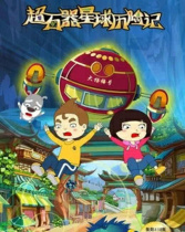 超石器星球歷險記