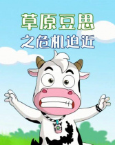 草原豆思之危機迫近