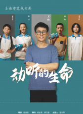 動(dòng)聽的生命