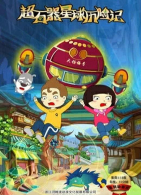 超石器星球歷險(xiǎn)記