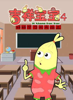 吉祥寶寶第四季