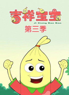 吉祥寶寶第三季