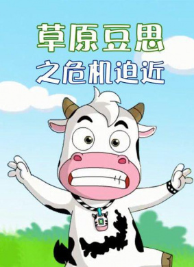 草原豆思之危機(jī)迫近