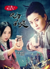 江南剿匪记之使命召唤