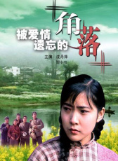 被愛情遺忘的角落