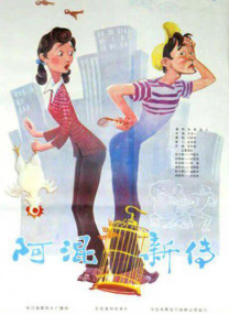 阿混新傳