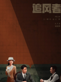 追风者