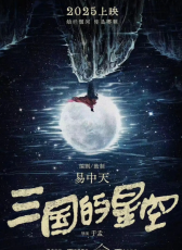 三國的星空
