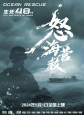 怒海營(yíng)救