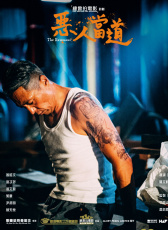惡人當(dāng)?shù)? width=