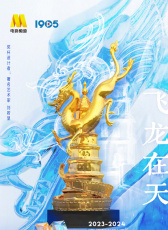 2023-2024年度中国电影大数据暨电影频道M榜荣誉之夜