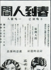 春到人間