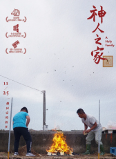 神人之家