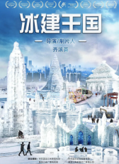 冰建王國