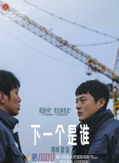 下一個是誰