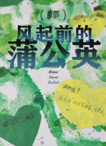 風(fēng)起前的蒲公英