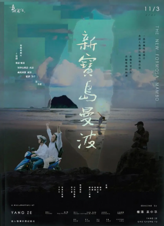 他們在島嶼寫作：新寶島曼波