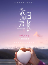 來日皆方長(zhǎng)